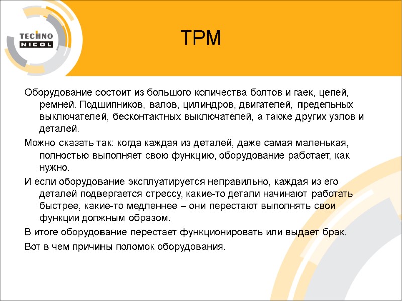 ТРМ Оборудование состоит из большого количества болтов и гаек, цепей, ремней. Подшипников, валов, цилиндров,